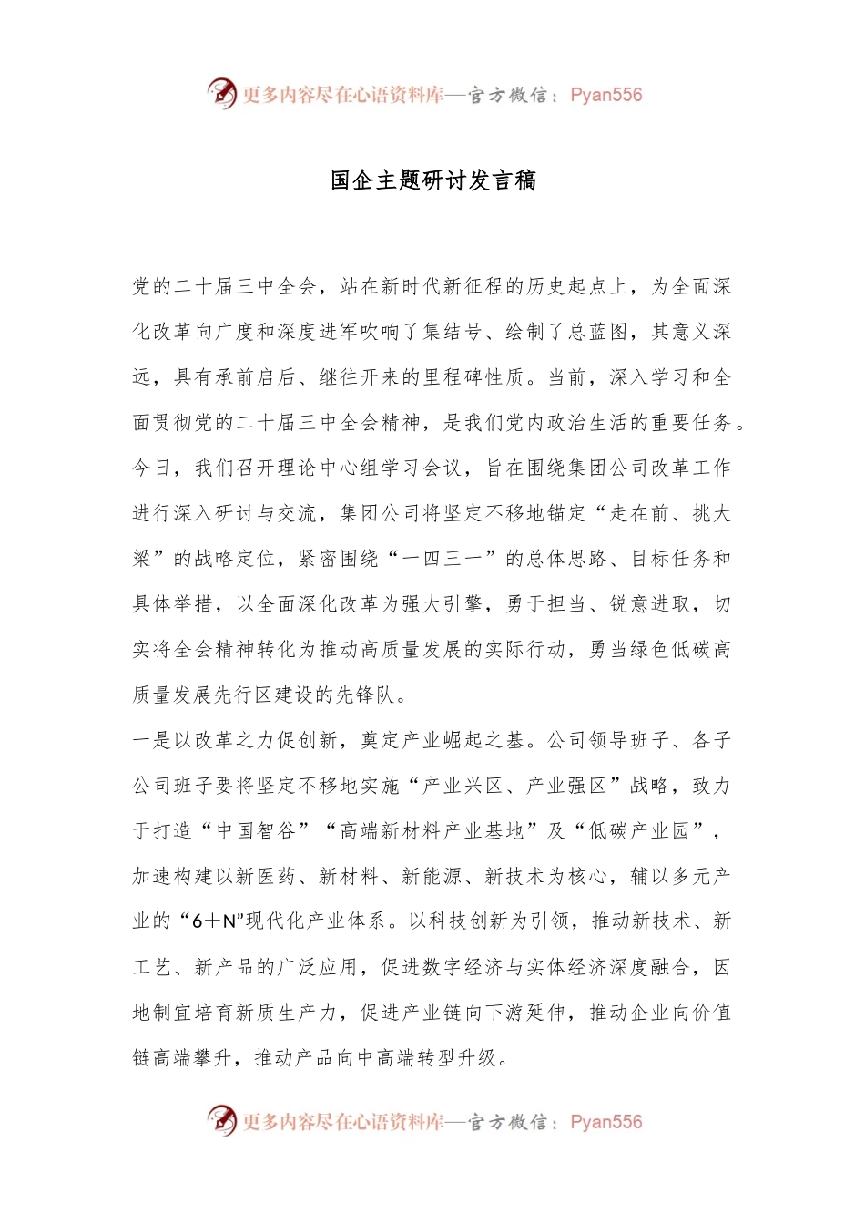 国企主题研讨发言稿.docx_第1页