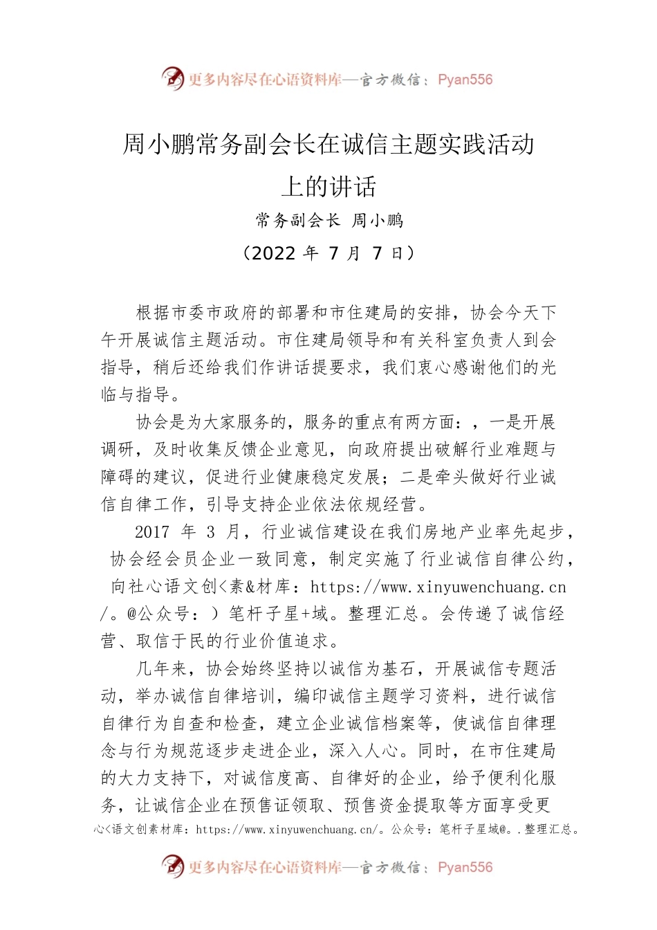 周小鹏常务副会长：在诚信主题实践活动上的讲话(20220707).docx_第1页
