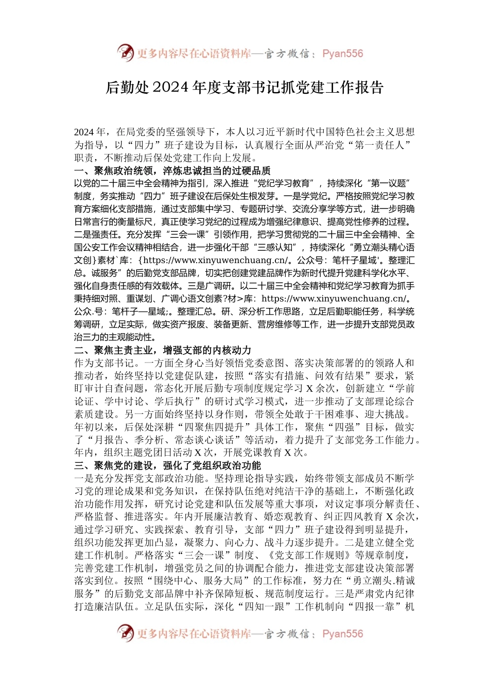 后勤处2024年度支部书记抓党建工作报告.docx_第1页