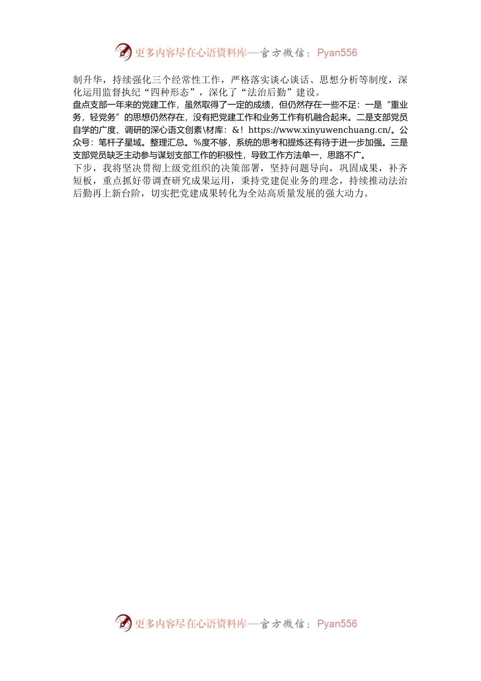 后勤处2024年度支部书记抓党建工作报告.docx_第2页