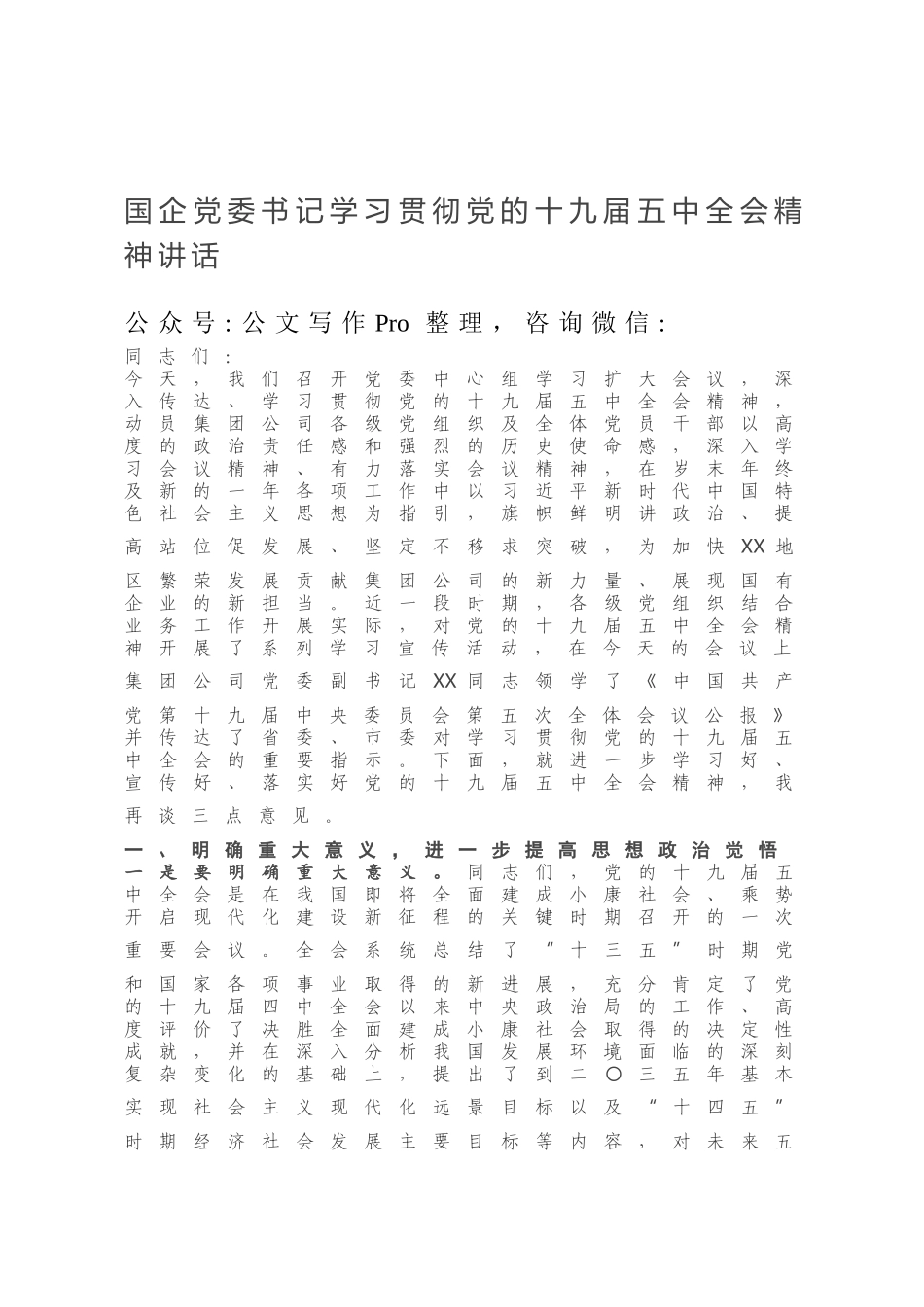 国企党委书记学习贯彻党的十九届五中全会精神讲话.docx_第1页