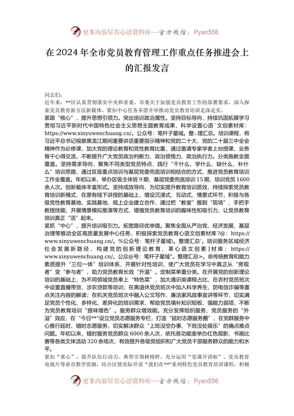 在2024年全市党员教育管理工作重点任务推进会上的汇报发言.docx_第1页