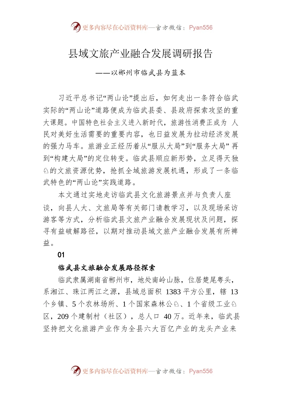县域文旅产业融合发展调研报告.docx_第1页