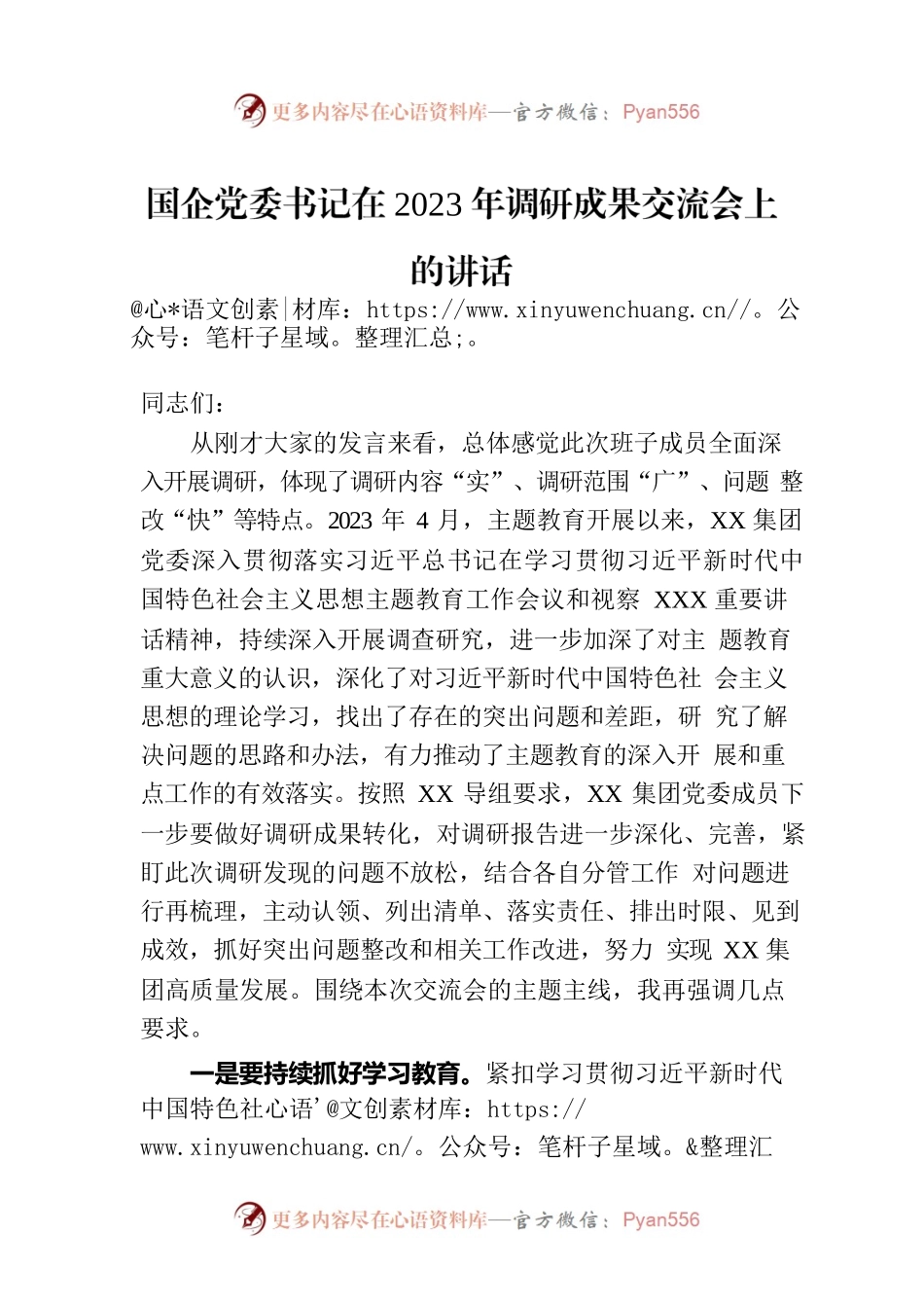 国企党委书记在2023年调研成果交流会上的讲话.docx_第1页