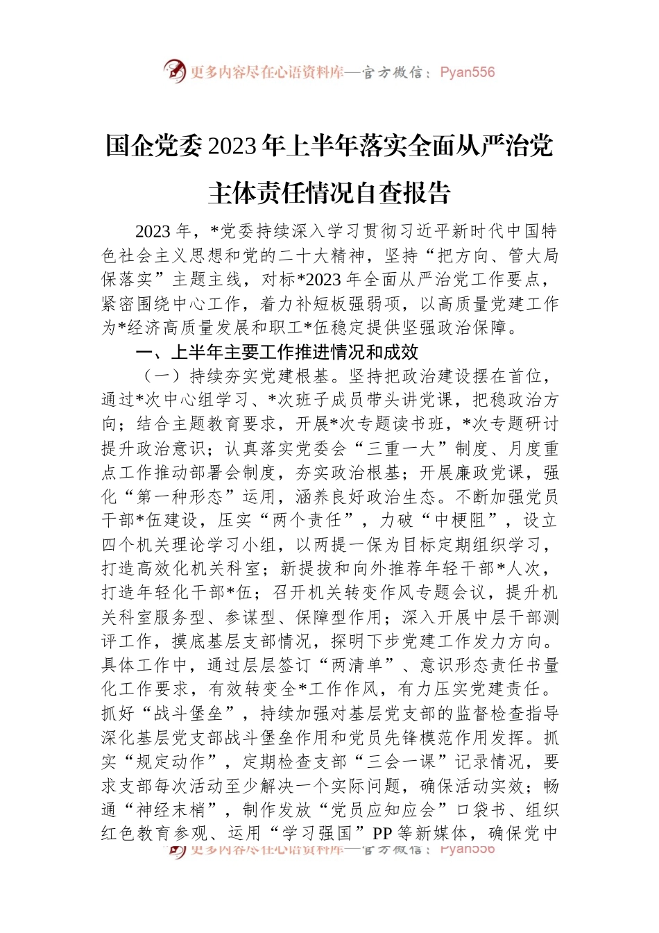 国企党委2023年上半年落实全面从严治党主体责任情况自查报告.docx_第1页