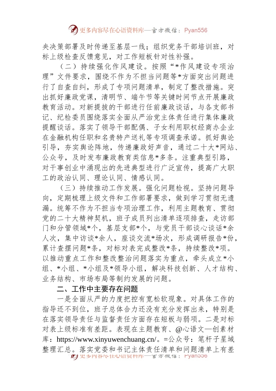国企党委2023年上半年落实全面从严治党主体责任情况自查报告.docx_第2页
