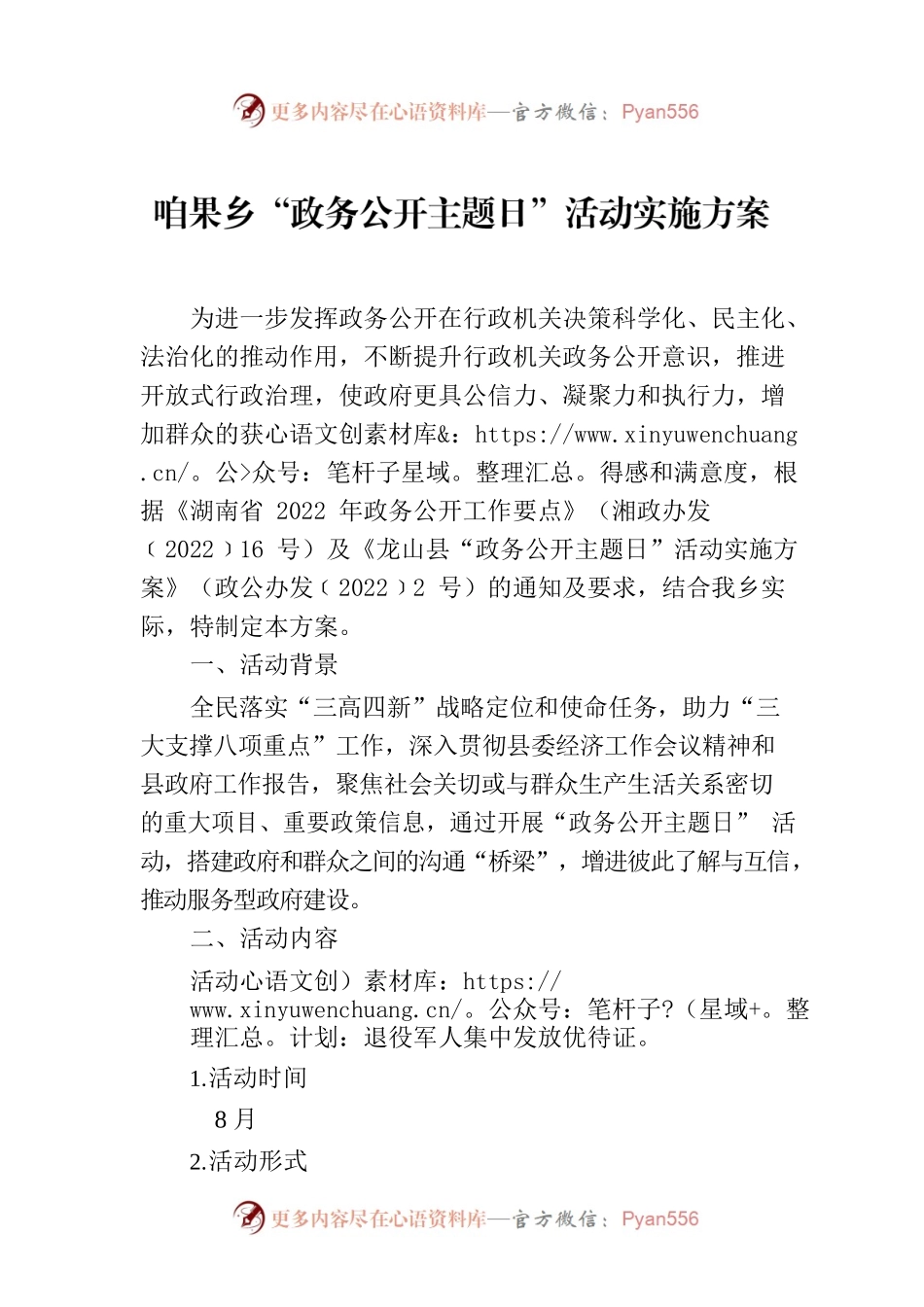 咱果乡“政务公开主题日”活动实施方案.docx_第1页