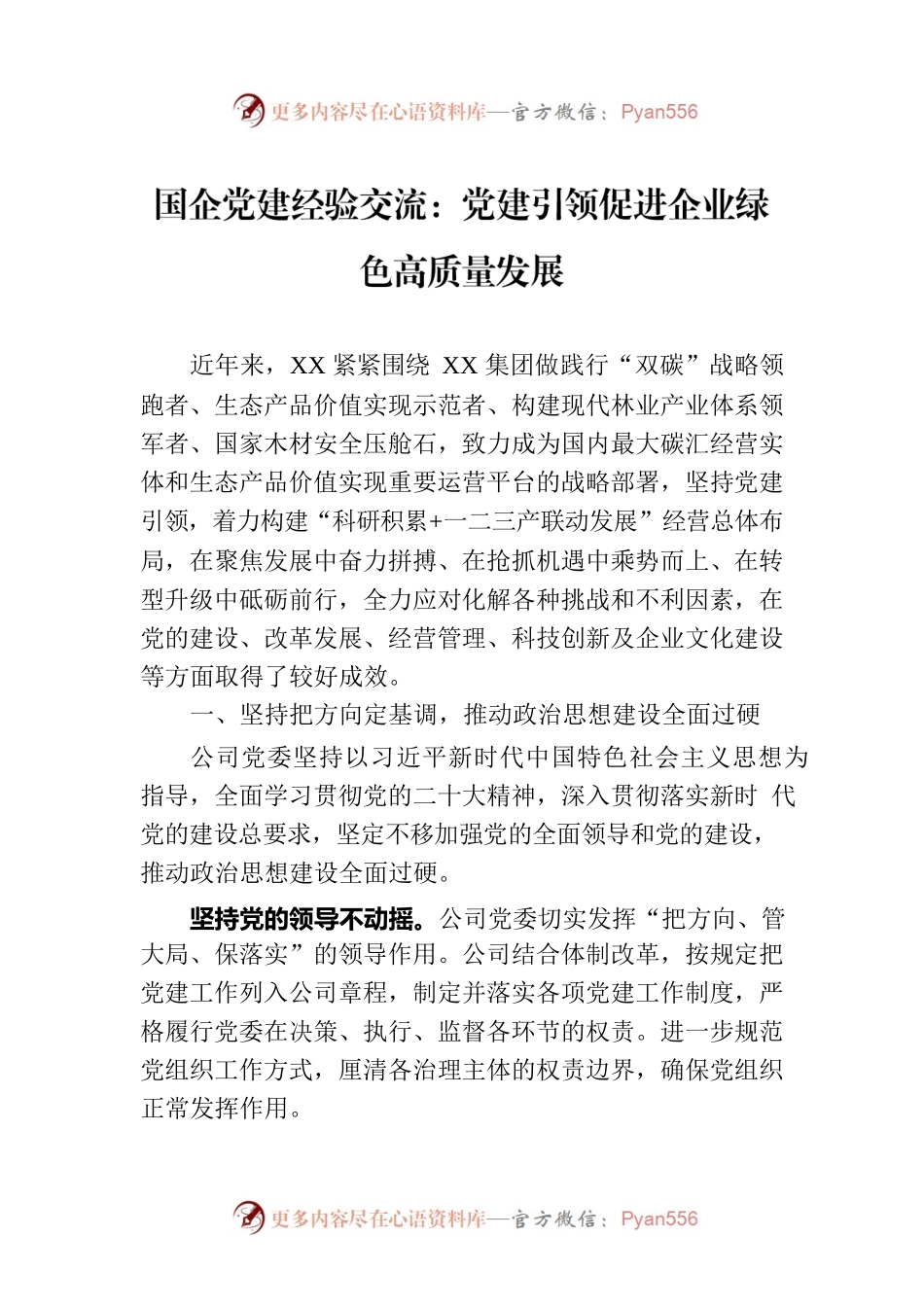 国企党建经验交流：党建引领促进企业绿色高质量发展.docx_第1页