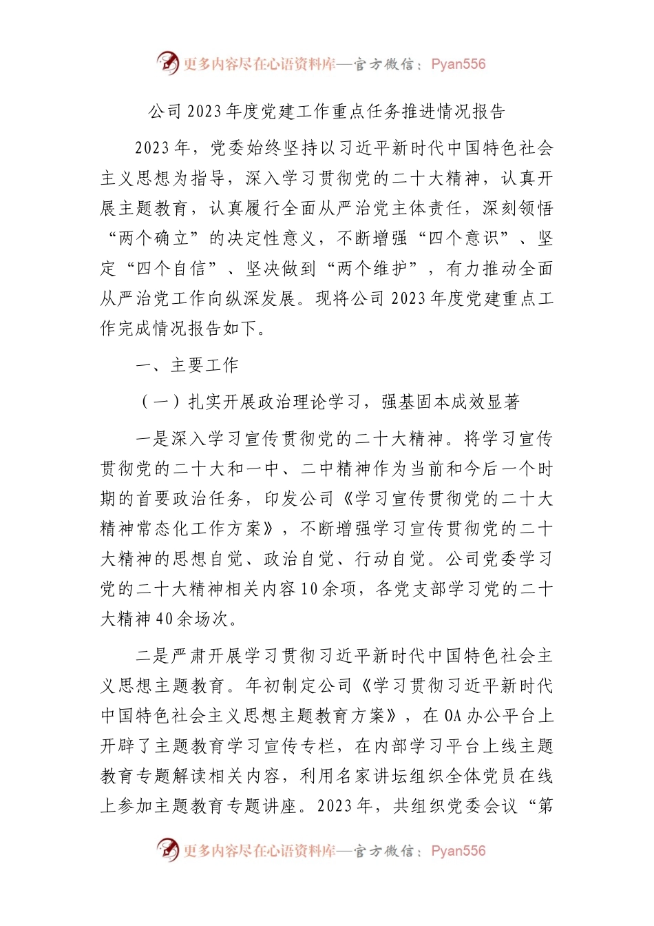 国企2023年度党建工作重点任务推进情况总结报告.docx_第1页