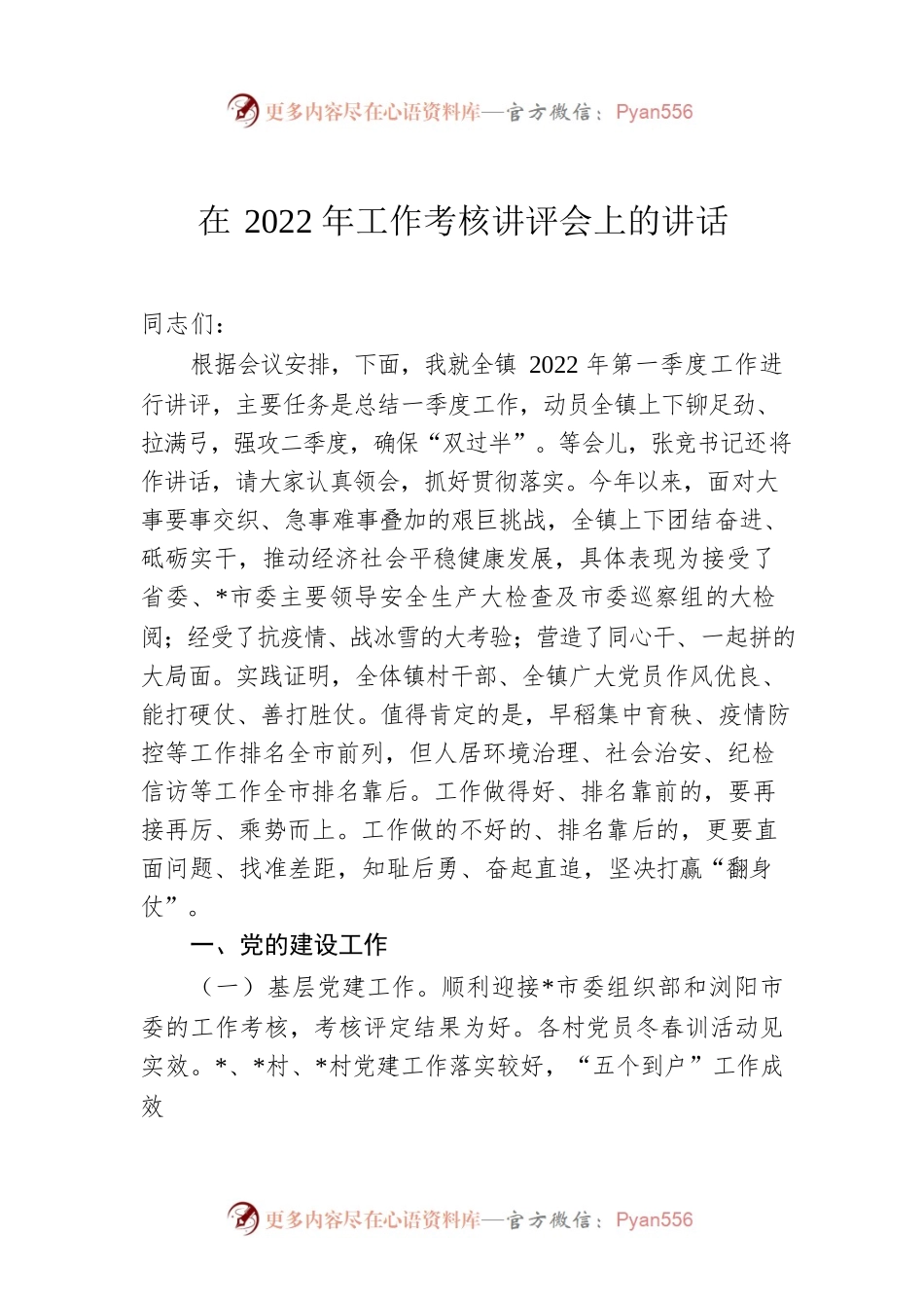 在2022年工作考核讲评会上的讲话.docx_第1页
