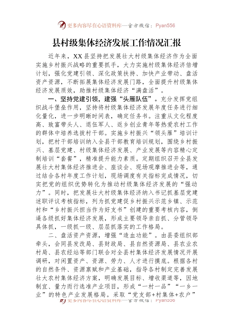 县村级集体经济发展工作情况汇报.docx_第1页