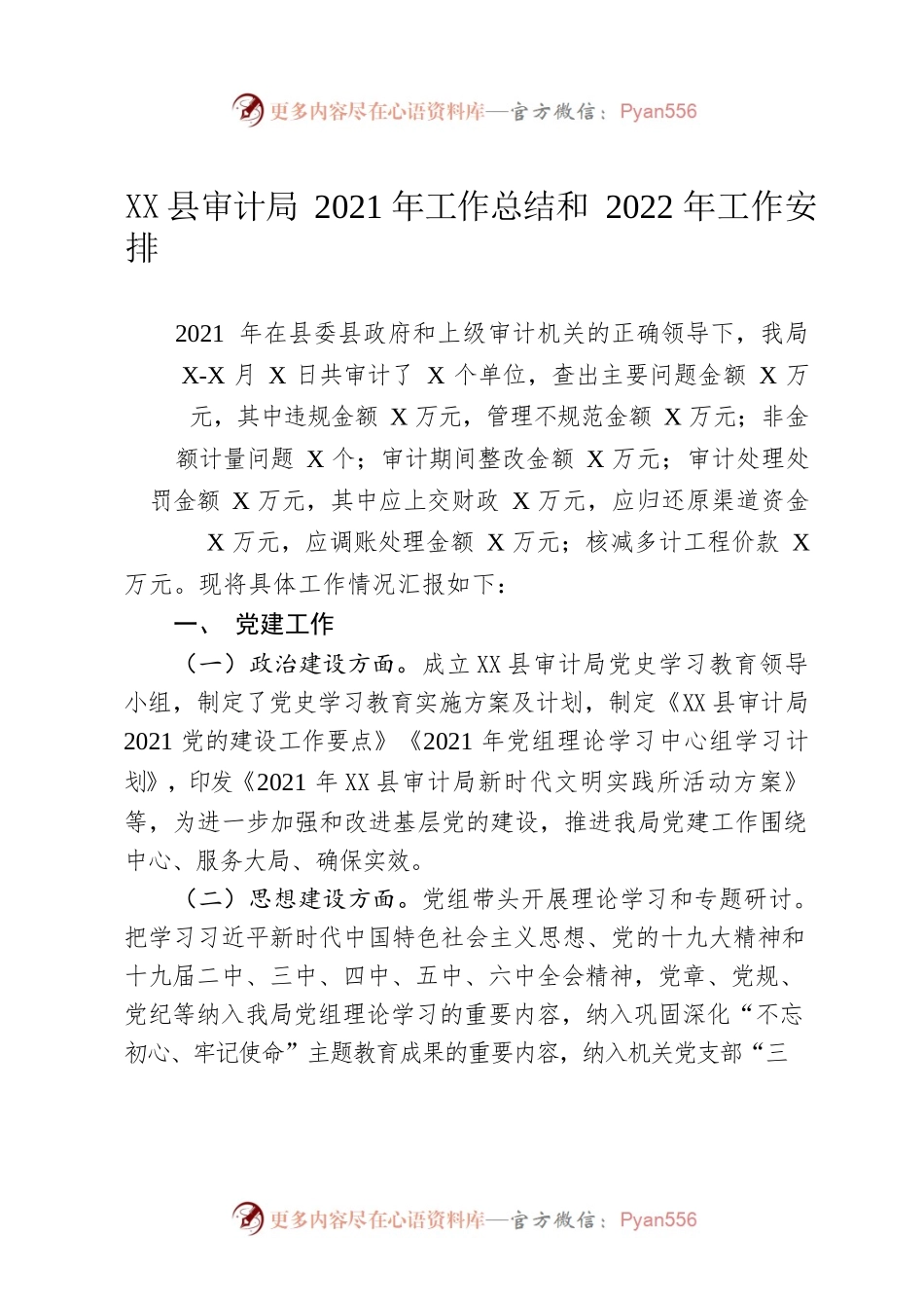 县审计局2021年工作总结和2022年工作安排.docx_第1页