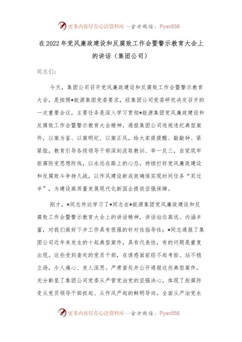 在2022年党风廉政建设和反腐败工作会暨警示教育大会上的讲话（集团公司）.docx_第1页