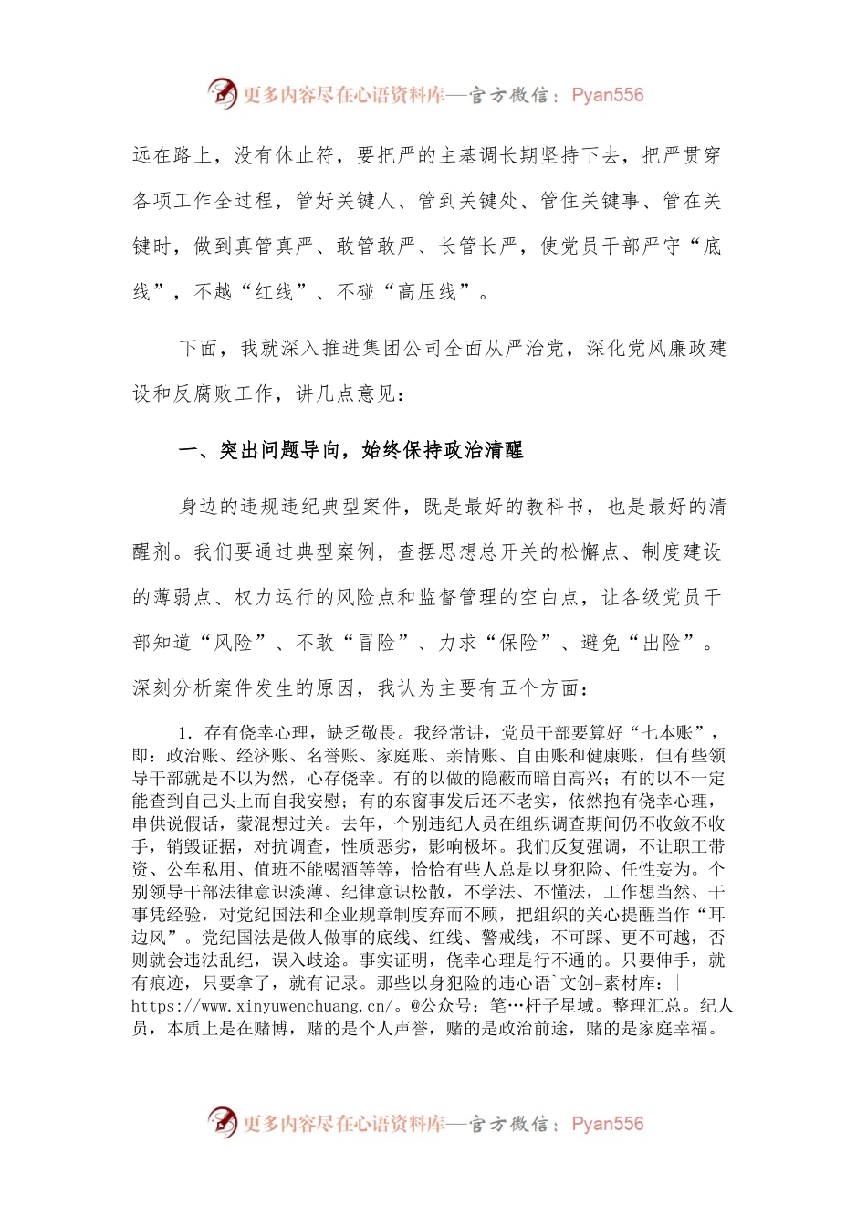 在2022年党风廉政建设和反腐败工作会暨警示教育大会上的讲话（集团公司）.docx_第2页