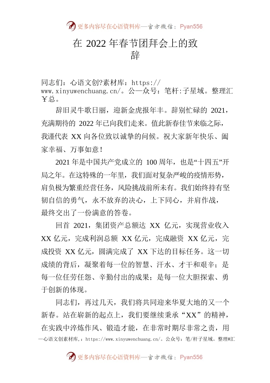 在2022年春节团拜会上的致辞.docx_第1页