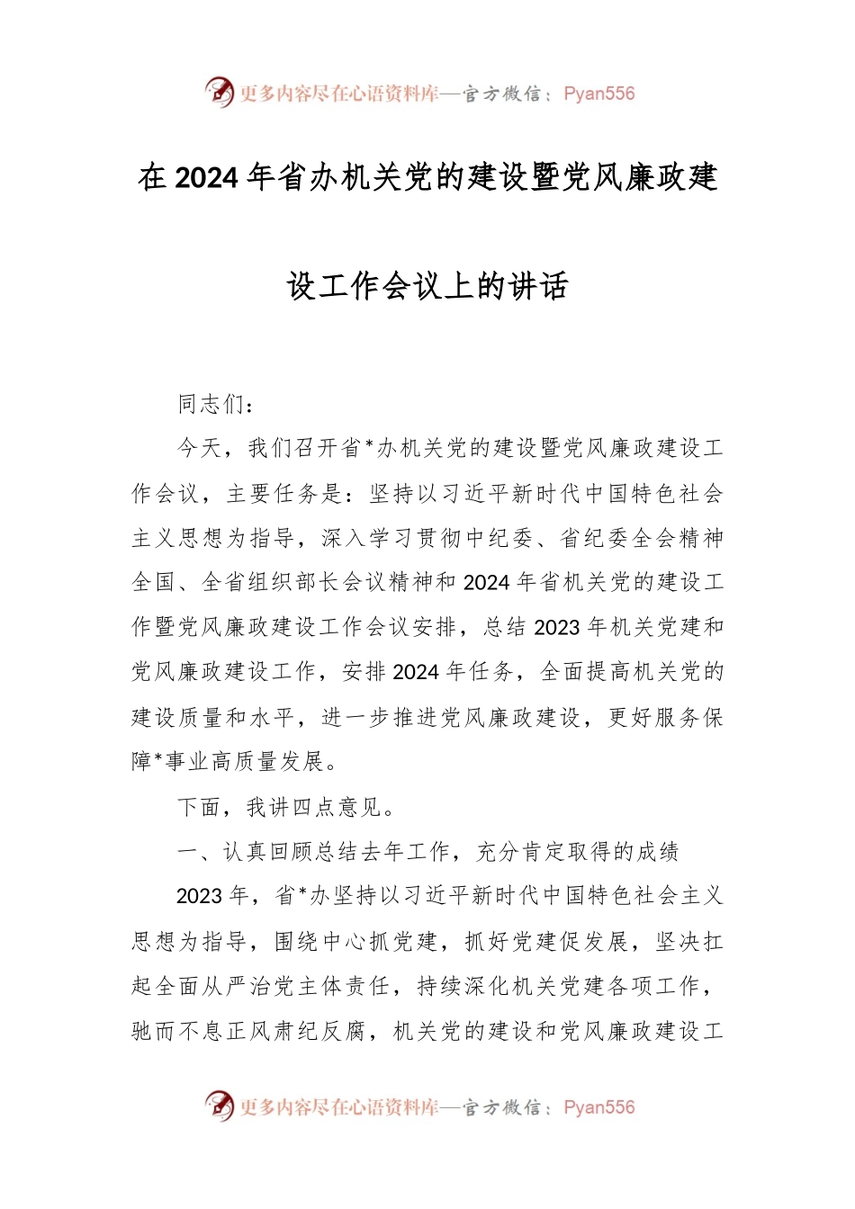 在2024年省办机关党的建设暨党风廉政建设工作会议上的讲话.docx_第1页