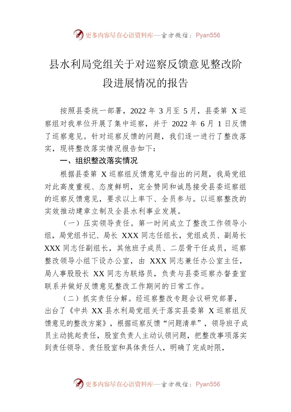 县水利局党组关于对巡察反馈意见整改阶段进展情况的报告.docx_第1页