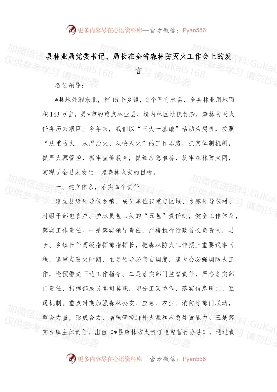 县林业局党委书记、局长在全省森林防灭火工作会上的发言.docx_第1页