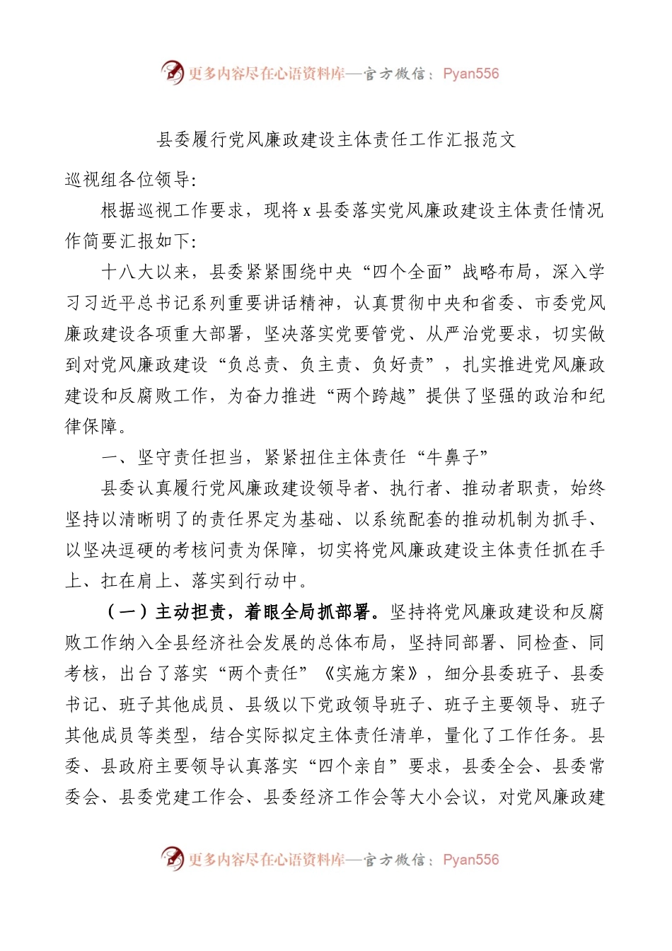 县委履行党风廉政建设主体责任工作汇报范文总结报告.docx_第1页