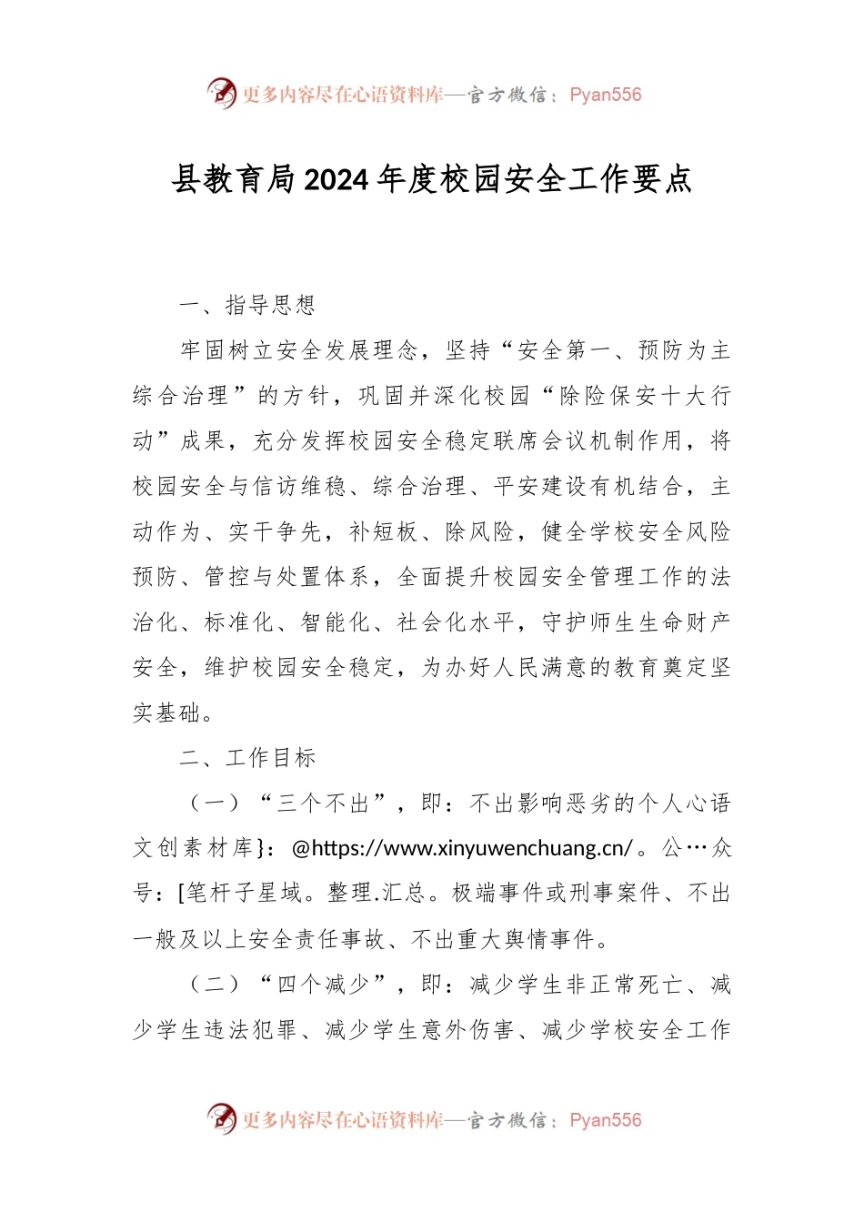县教育局2024年度校园安全工作要点.docx_第1页