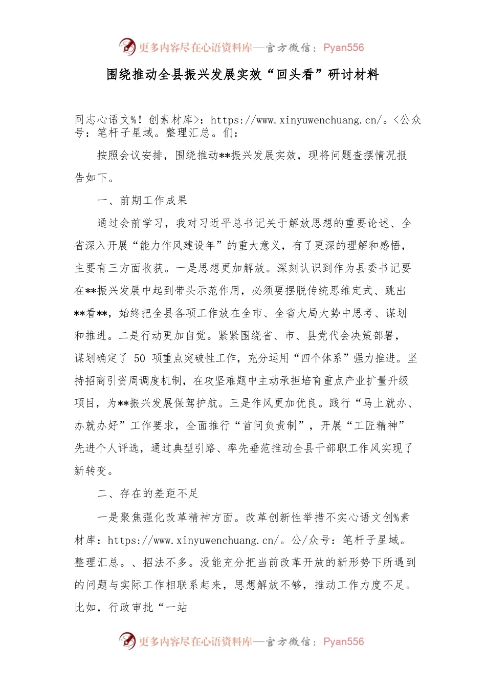 围绕推动全县振兴发展实效“回头看”研讨材料.docx_第1页