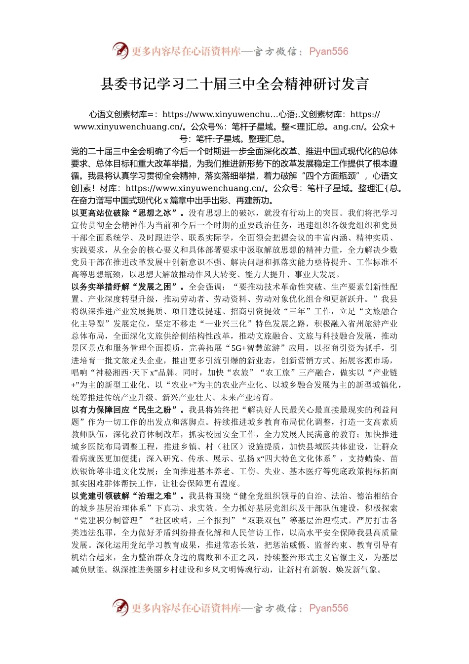 县委书记学习二十届三中全会精神研讨发言.docx_第1页