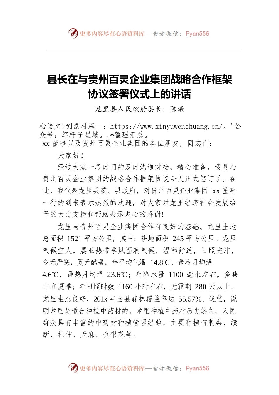 县长在与贵州百灵企业集团战略合作框架协议签署仪式上的讲话.docx_第1页