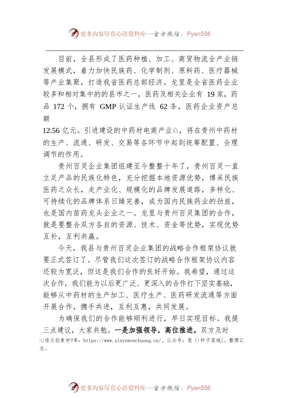 县长在与贵州百灵企业集团战略合作框架协议签署仪式上的讲话.docx_第2页