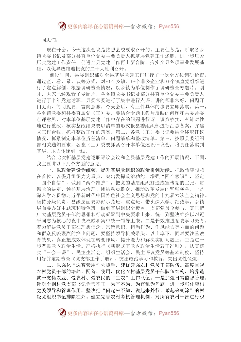县委书记在党（工）委书记抓基层党建半年评议会上的讲话.docx_第1页