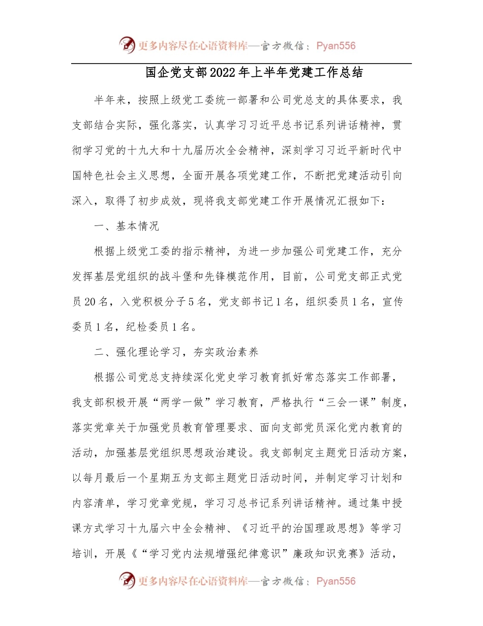 国企党支部2022年上半年党建工作总结[2].docx_第1页