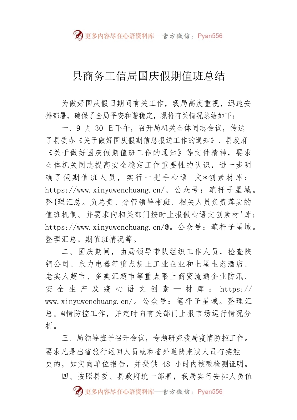 县商务工信局国庆假期值班总结.docx_第1页