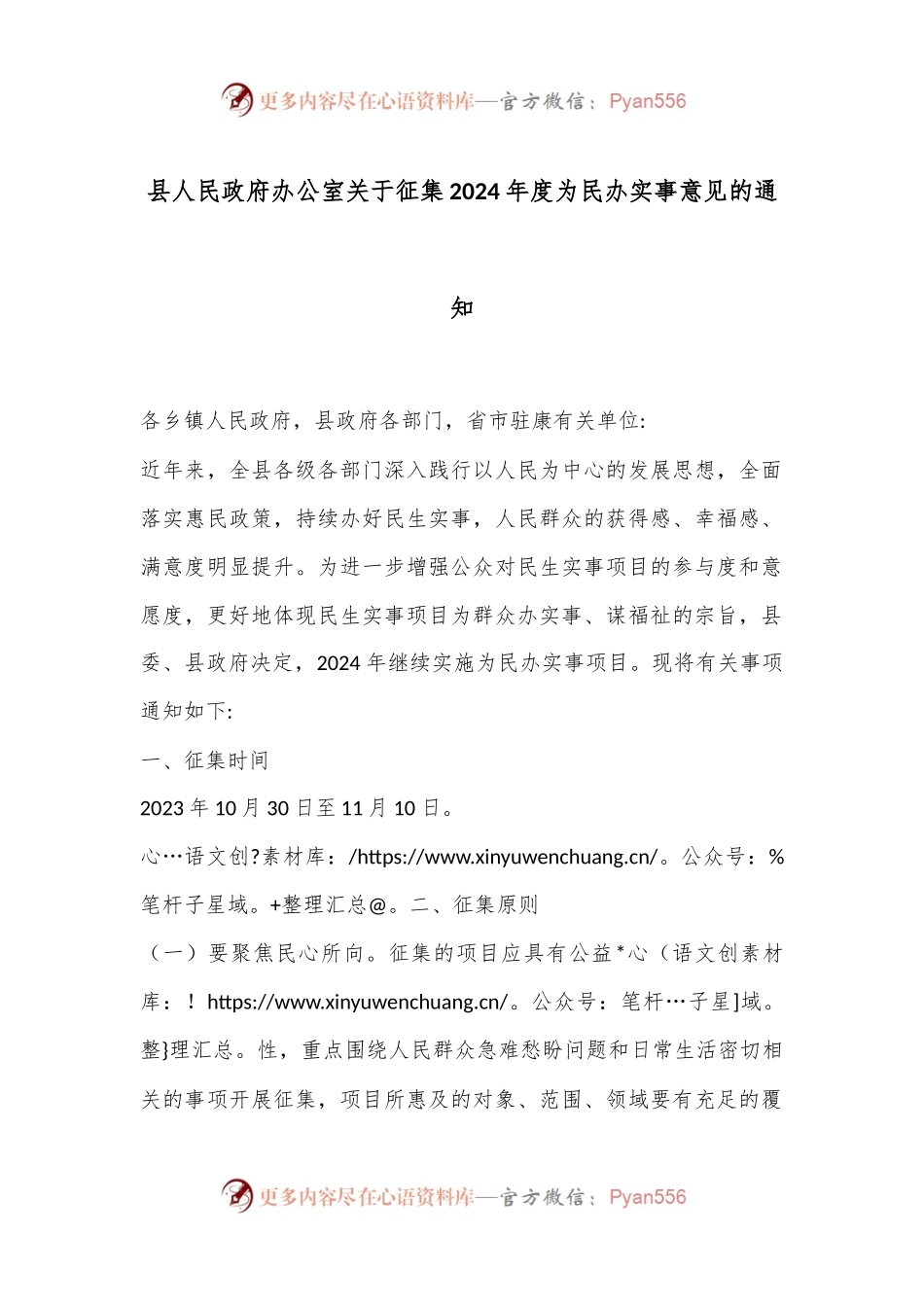 县人民政府办公室关于征集2024年度为民办实事意见的通知.docx_第1页