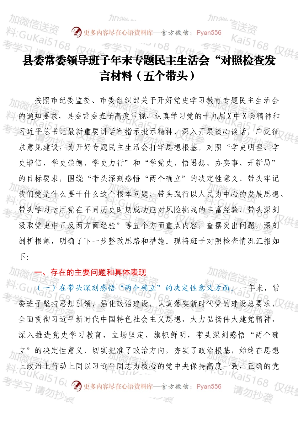 县委常委领导班子年末专题民主生活会“对照检查发言材料（五个带头）.docx_第1页
