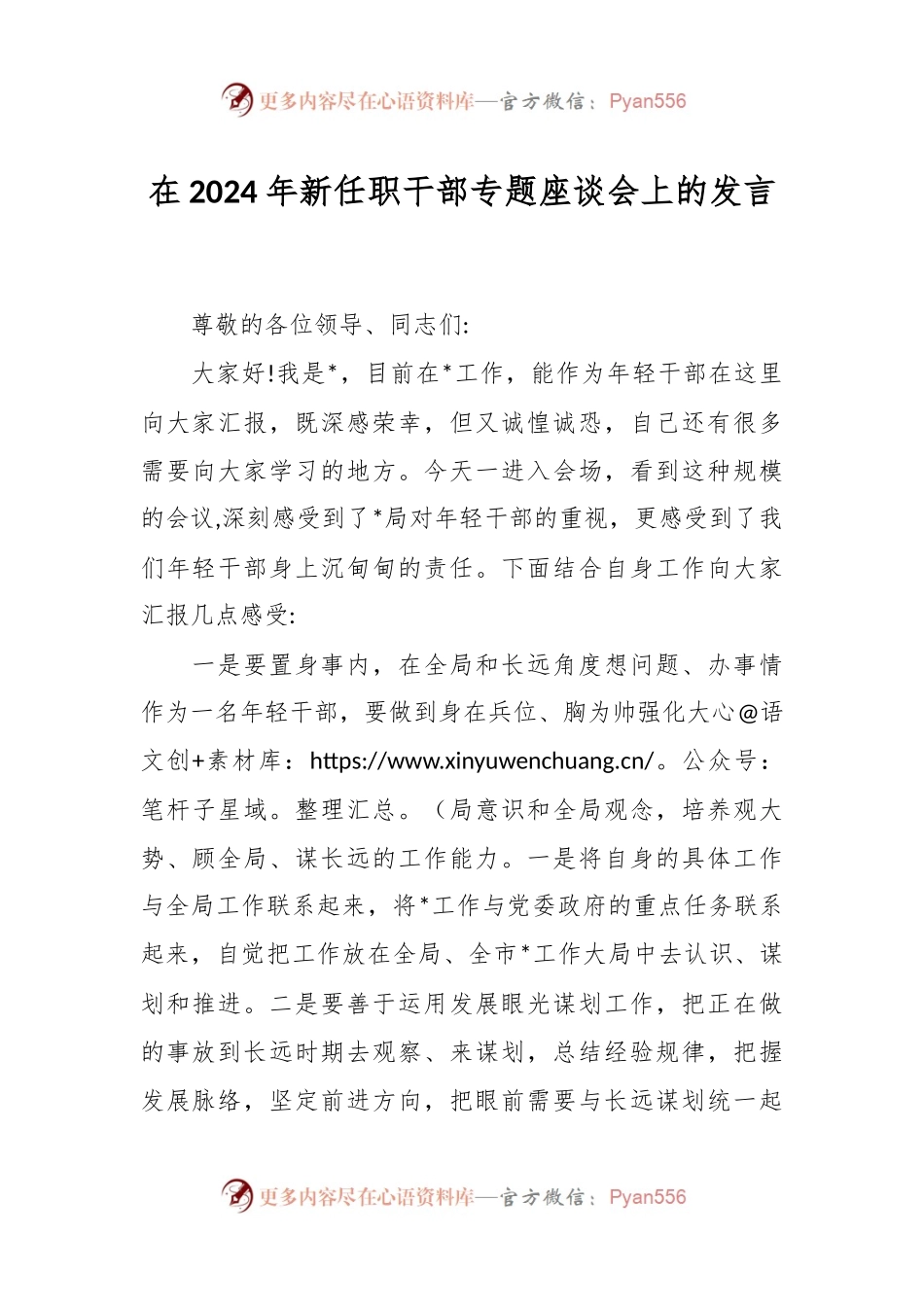 在2024年新任职干部专题座谈会上的发言.docx_第1页