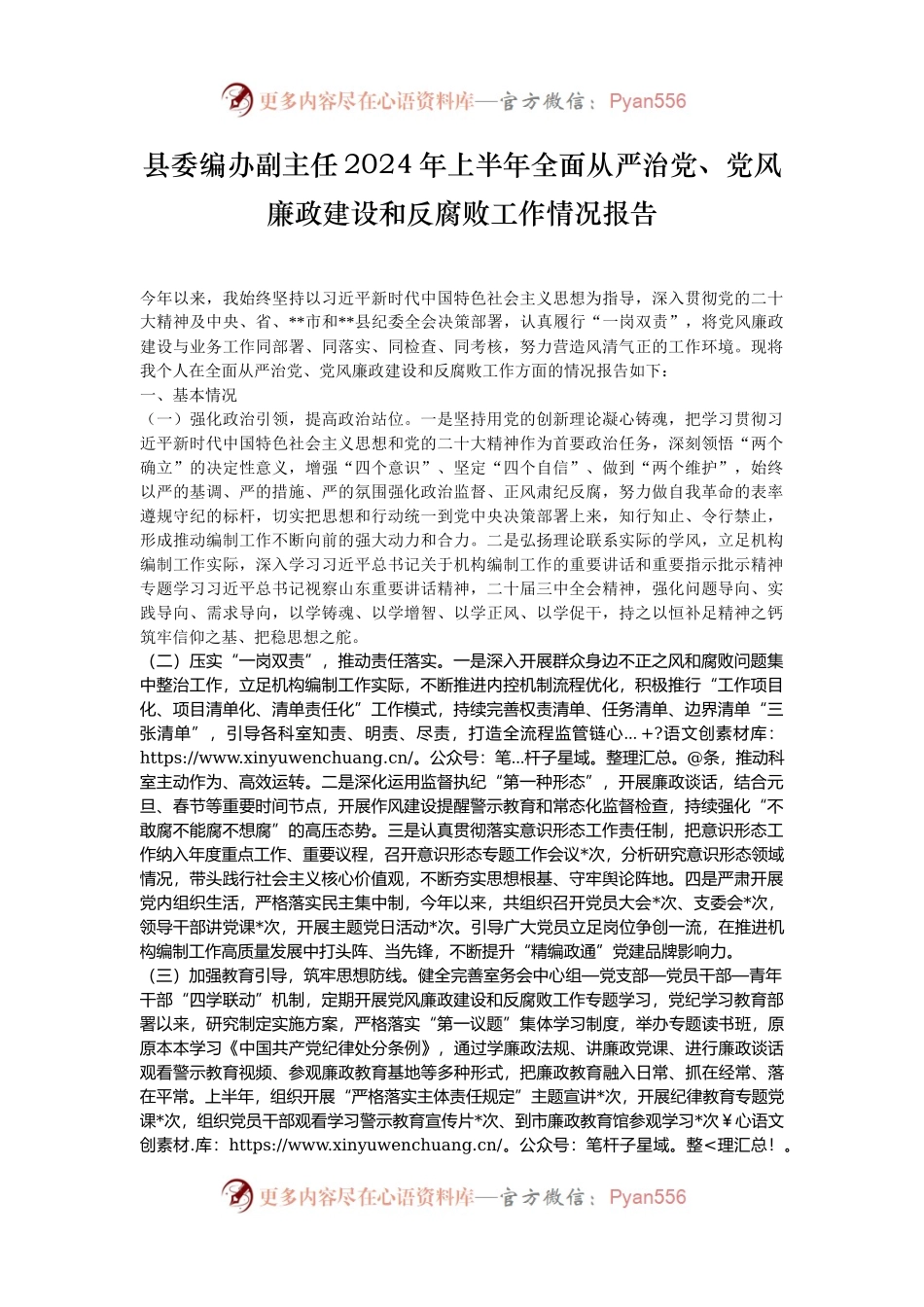 县委编办副主任2024年上半年全面从严治党、党风廉政建设和反腐败工作情况报告.docx_第1页