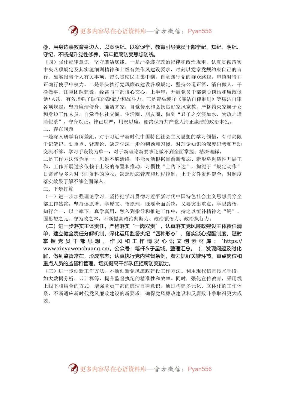 县委编办副主任2024年上半年全面从严治党、党风廉政建设和反腐败工作情况报告.docx_第2页