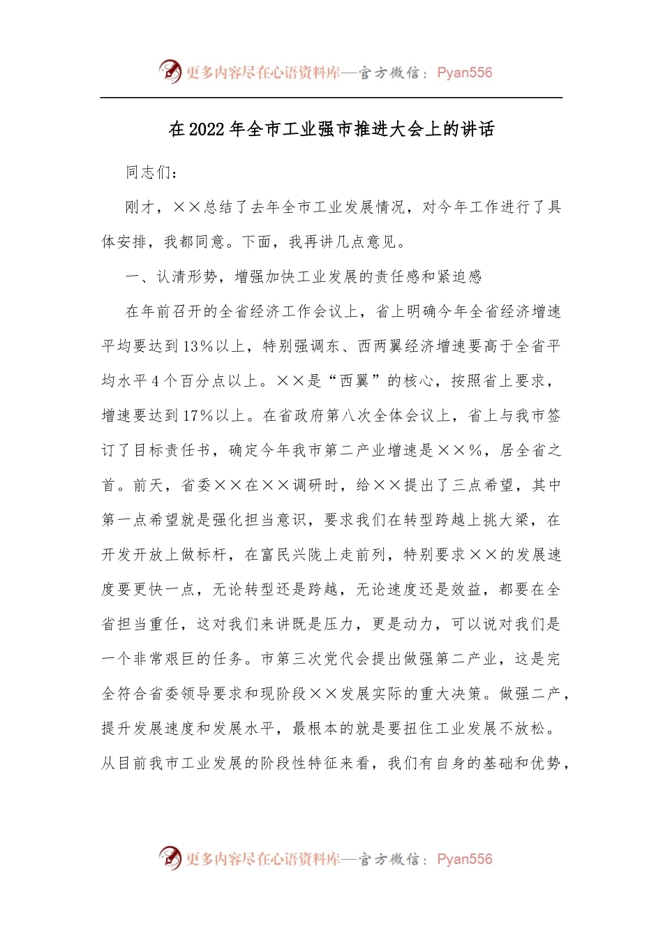 在2022年全市工业强市推进大会上的讲话[2].docx_第1页