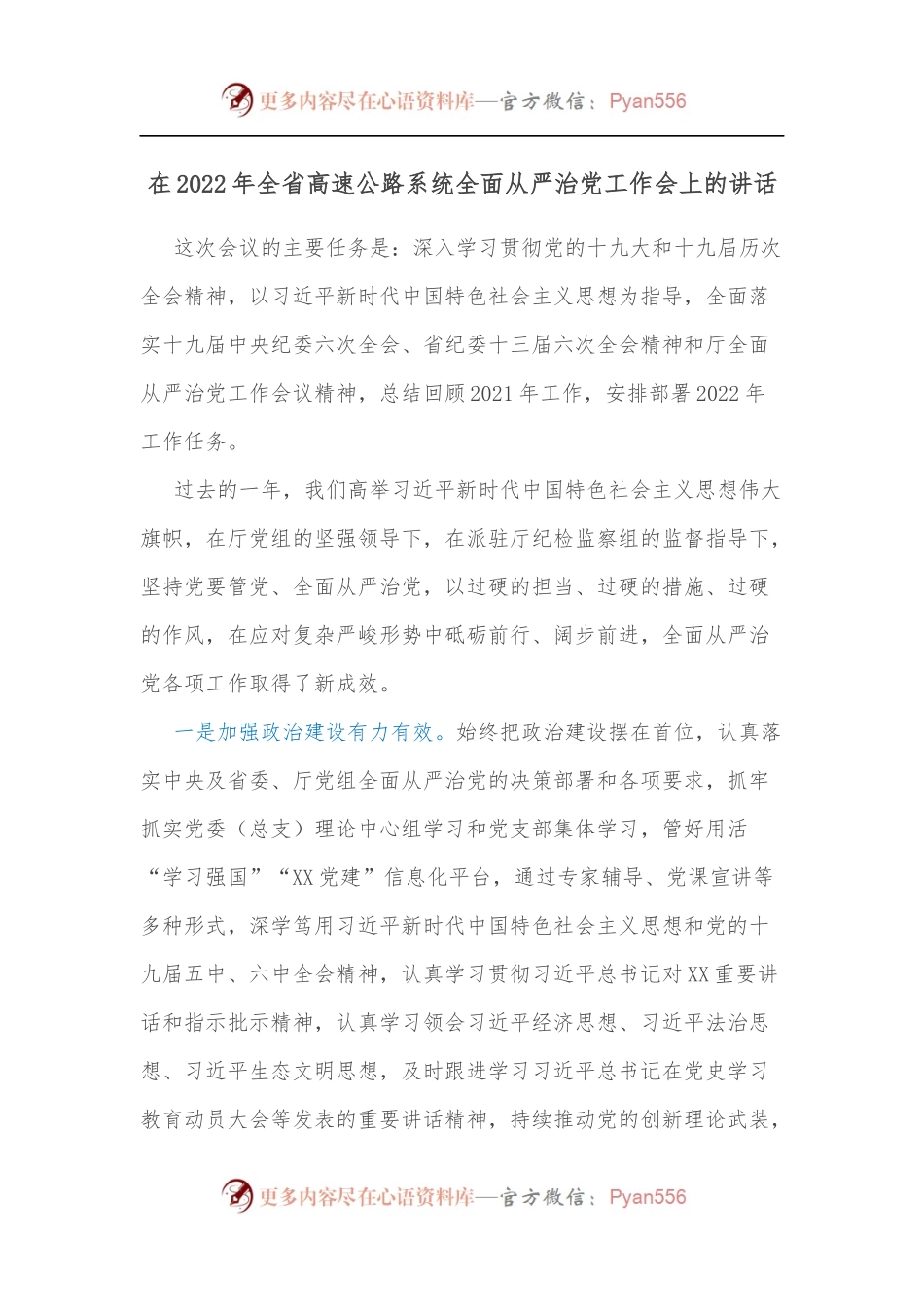 在2022年全省高速公路系统全面从严治党工作会上的讲话.docx_第1页