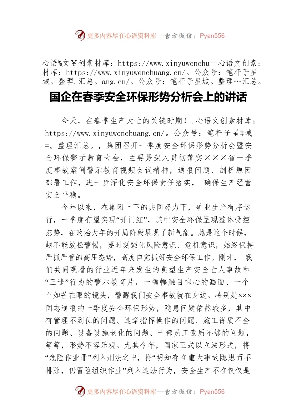 国企在春季安全环保形势分析会上的讲话.docx_第1页