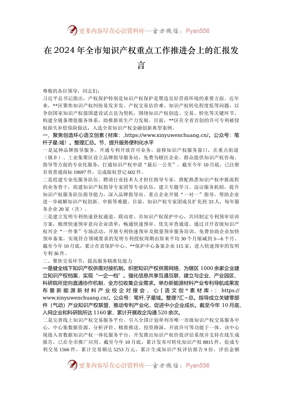 在2024年​全市知识产权重点工作推进会上的汇报发言.docx_第1页
