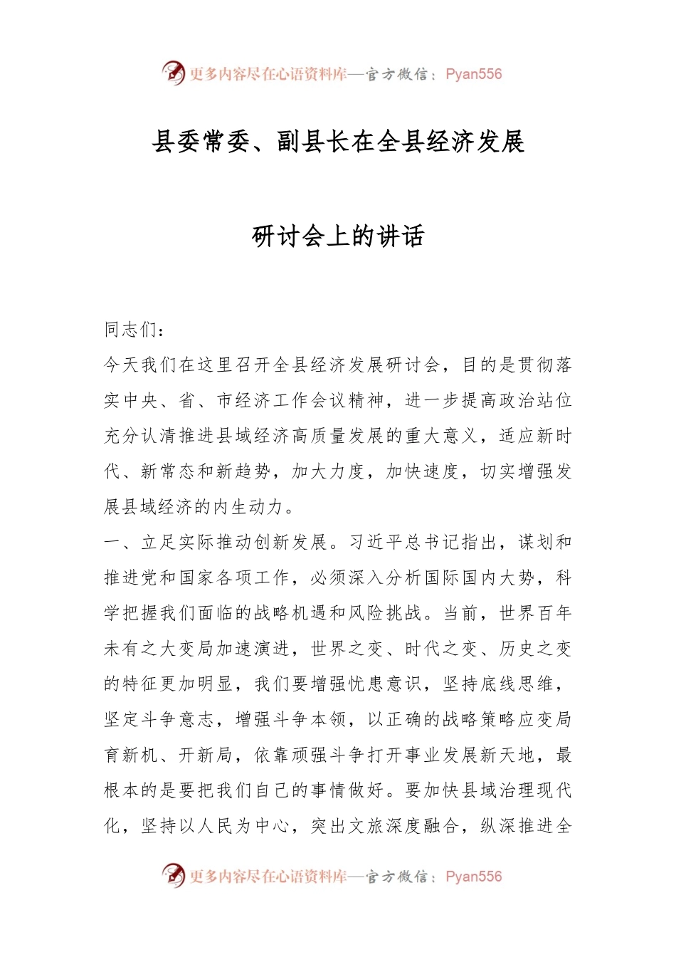 县委常委、副县长在全县经济发展研讨会上的讲话.docx_第1页
