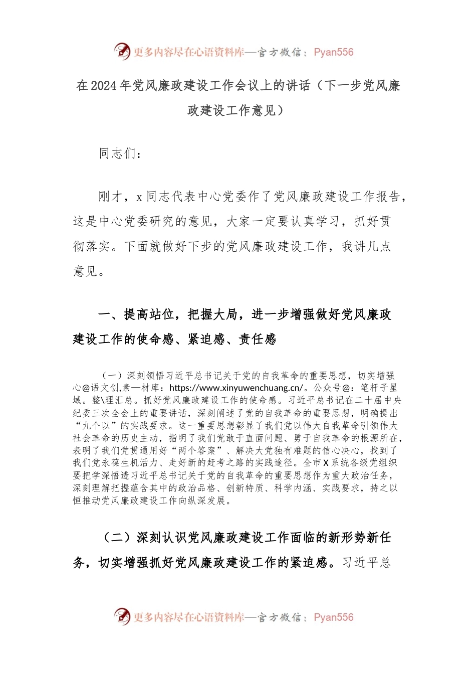 在2024年党风廉政建设工作会议上的讲话（下一步党风廉政建设工作意见）.docx_第1页