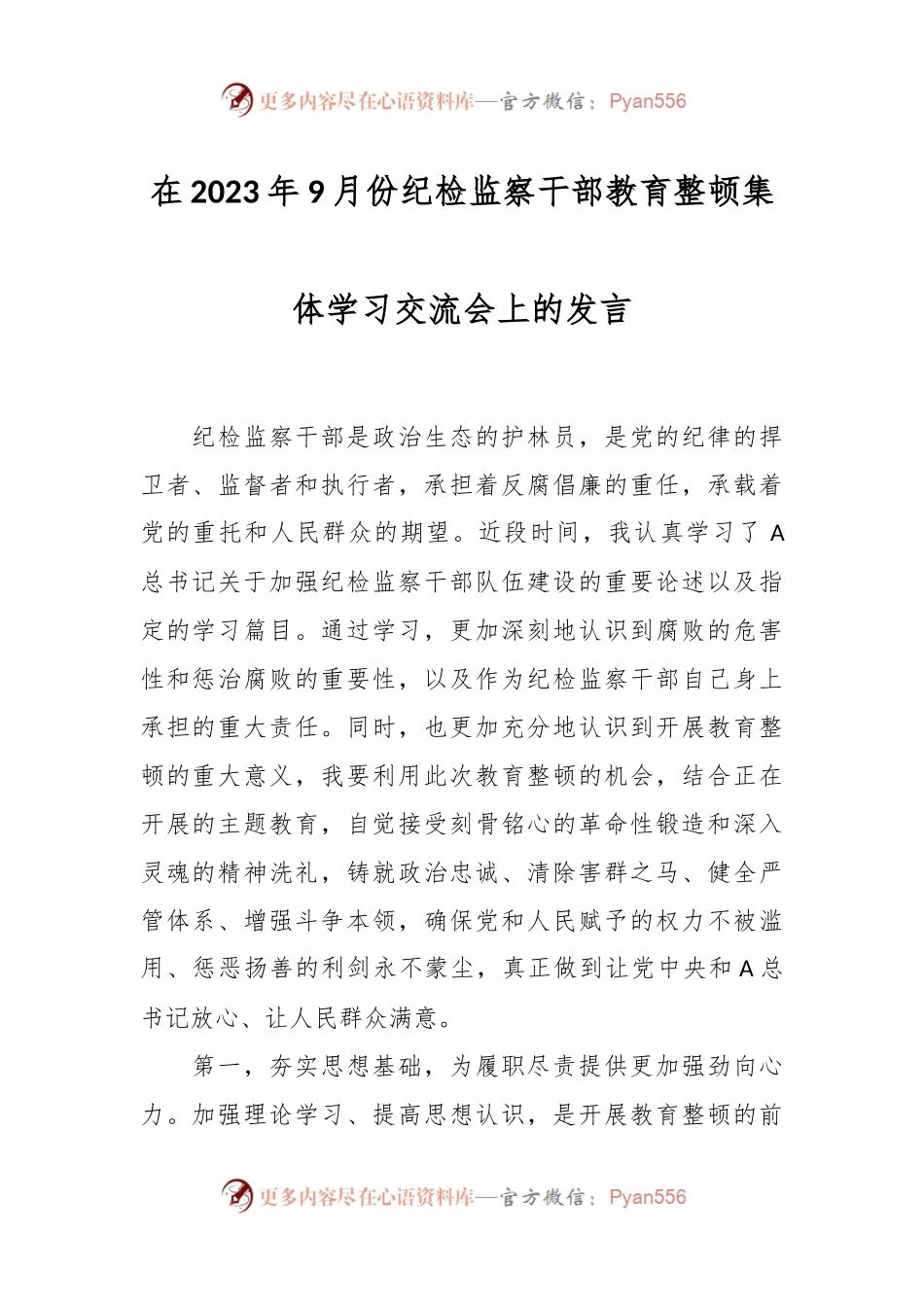在2023年9月份纪检监察干部教育整顿集体学习交流会上的发言.docx_第1页
