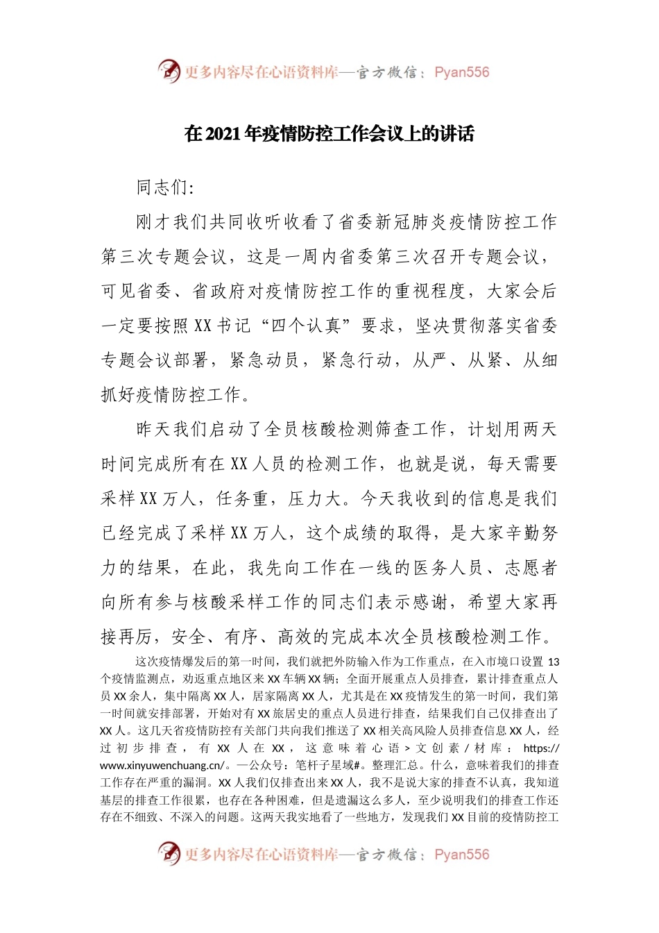 在2021年疫情防控工作会议上的讲话.docx_第1页