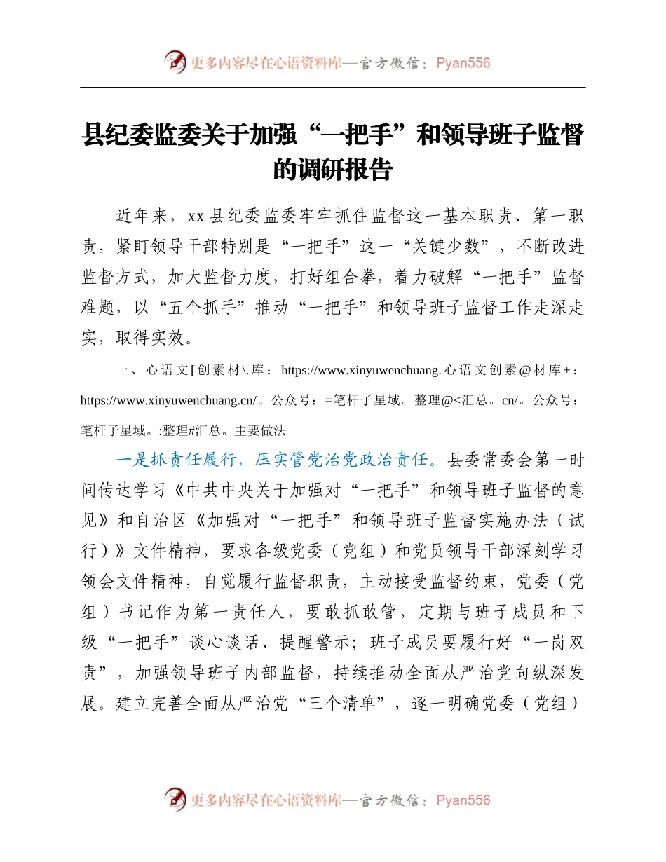 县纪委监委关于加强“一把手”和领导班子监督的调研报告.docx_第1页