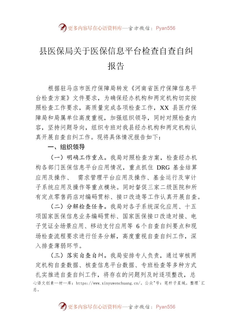 县医保局关于医保信息平台检查自查自纠报告(20230331).docx_第1页