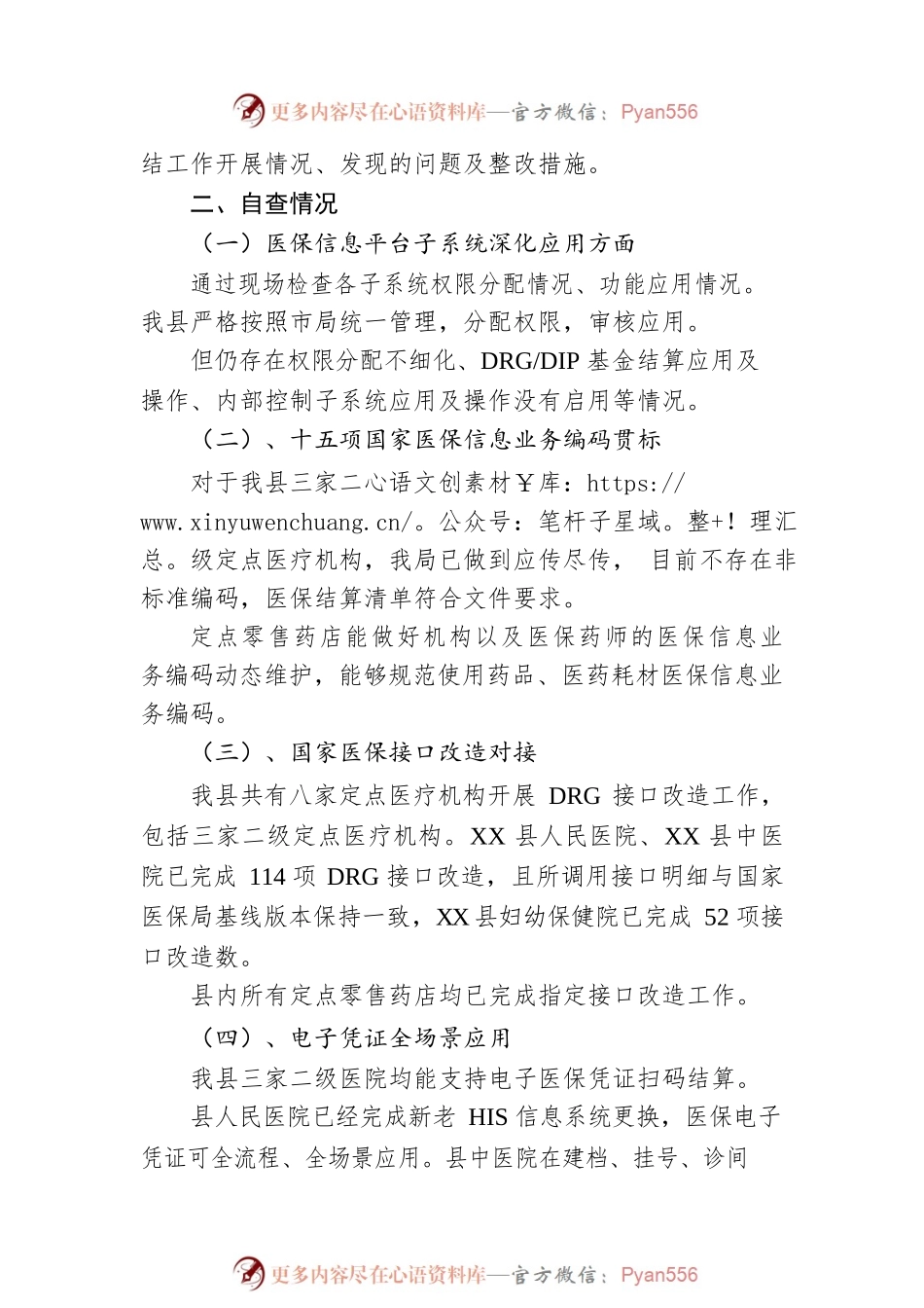 县医保局关于医保信息平台检查自查自纠报告(20230331).docx_第2页