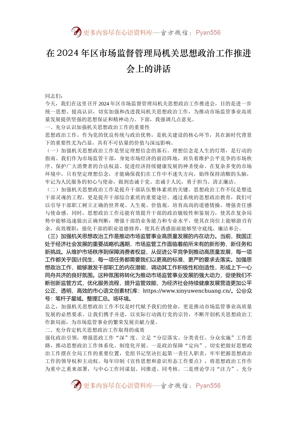 在2024年区市场监督管理局机关思想政治工作推进会上的讲话.docx_第1页