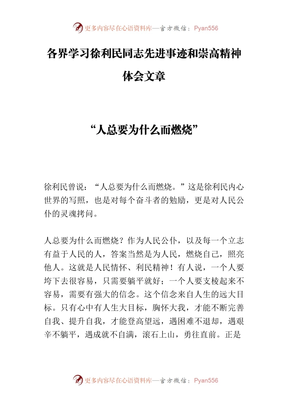 各界学习徐利民同志先进事迹和崇高精神体会文章.docx_第1页