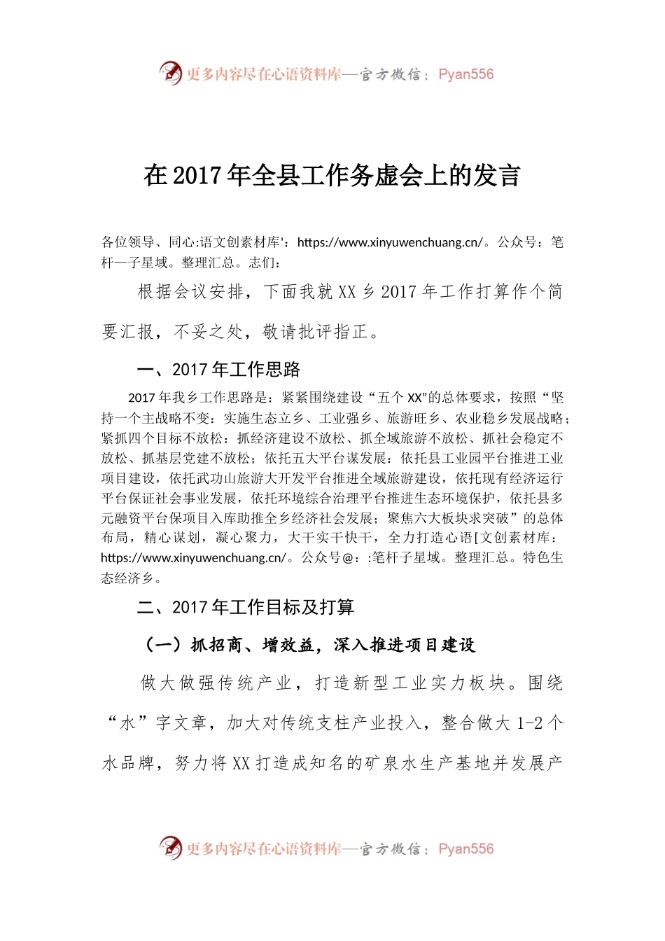 在2017年全县工作务虚会上的发言.docx_第1页